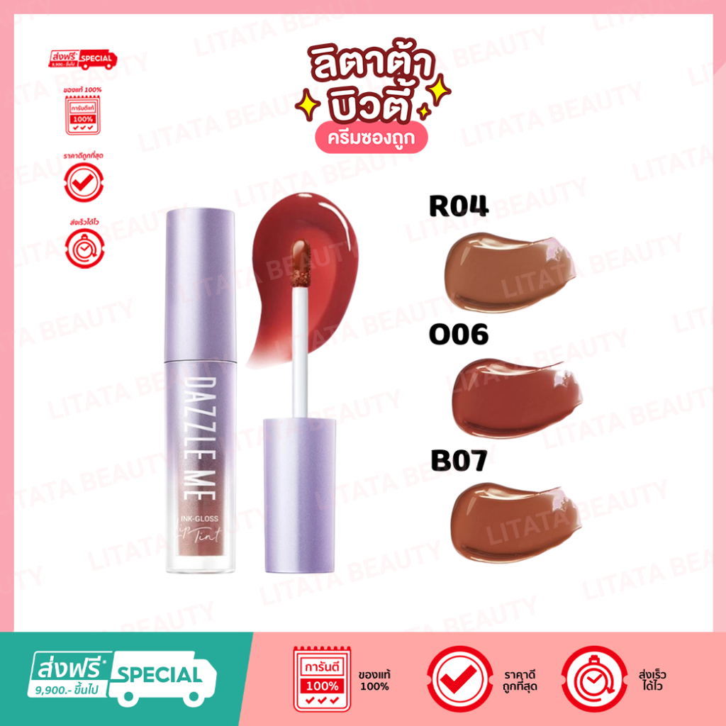 DAZZLE ME Ink-Gloss Lip Tint 2.5g ลิปกลอสทินท์ ปากฉ่ำวาว ติดทน จูบไม่หลุด