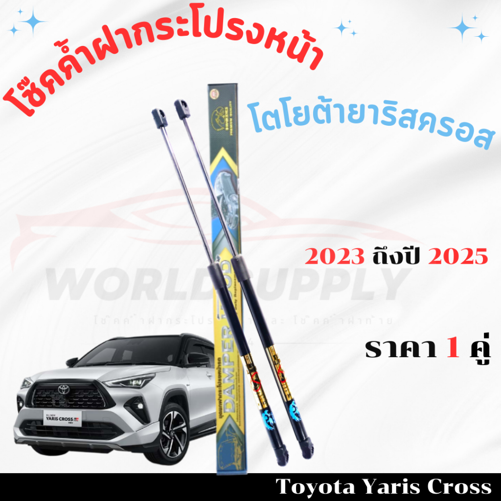 โช๊คค้ำฝากระโปรงหน้า Toyota Yaris Cross โช๊คฝากระโปรง โช๊คฝากระโปรงหน้า โชค โช๊ค โช้ค โช๊คฝากระโปรง