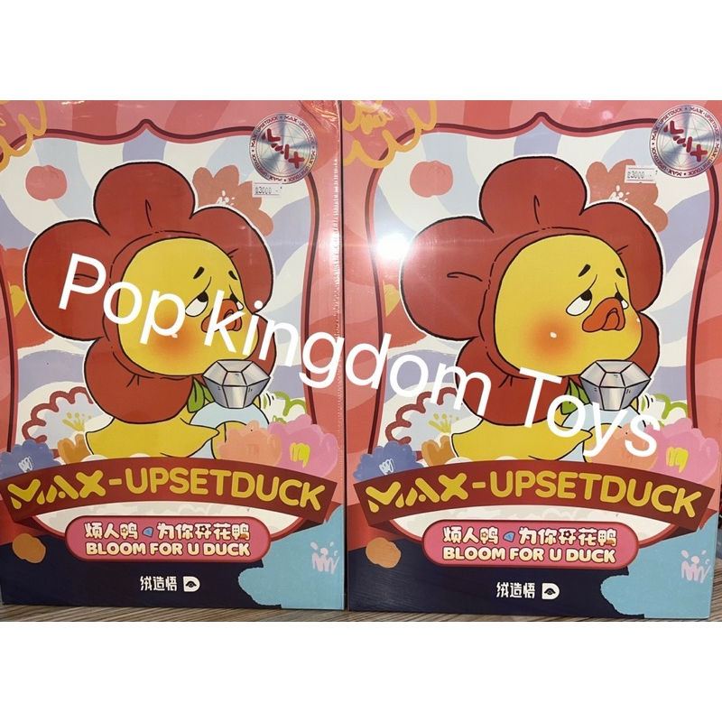 [พร้อมส่ง] Max-Upset Duck Bloom for u Duck 400%