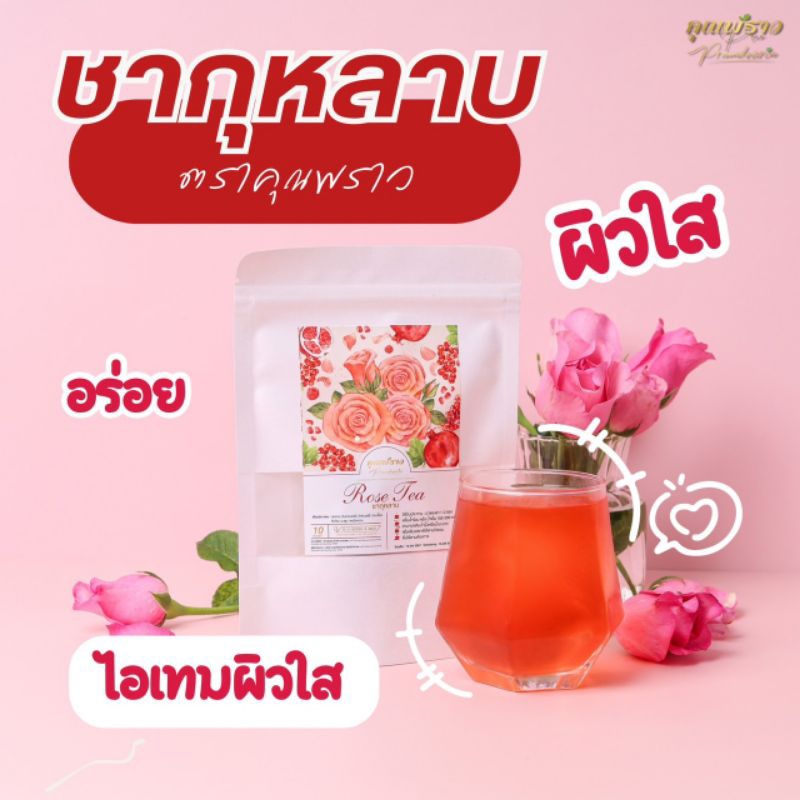 ชากุหลาบโกจิเบอร์รี่ ไอเท็มผิวใส หน้าฉ่ำ ตราคุณพราว