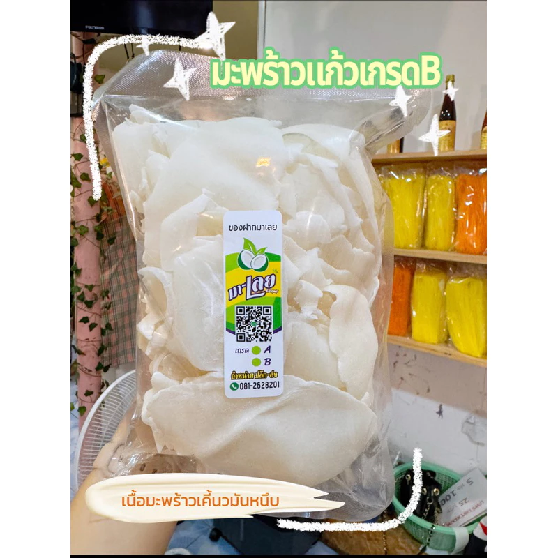 มะพร้าวแก้วเกรด B เคี้ยวมัน ปริมาณ 500 กรัม