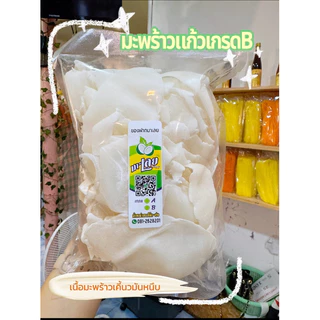 มะพร้าวแก้วเกรด B เคี้ยวมัน ปริมาณ 500 กรัม