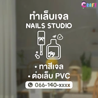 ✨𝙣𝙖𝙞𝙡𝟬𝟭 สติ๊กเกอร์ ร้านทำเล็บ ทำเล็บเจล สติ๊กเกอร์ตกแต่งร้าน✨