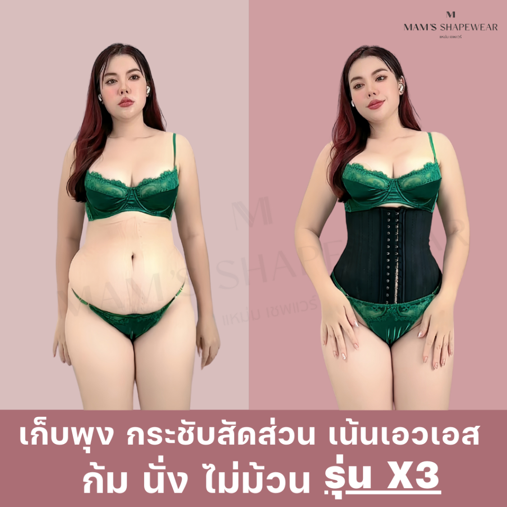 แผ่นรัดรุ่นX3 - MAM'S waistband X3 เก็บพุง เก็บเนื้อล้น เนื้อปลิ้น ก้ม นั่ง ไม่ม้วน