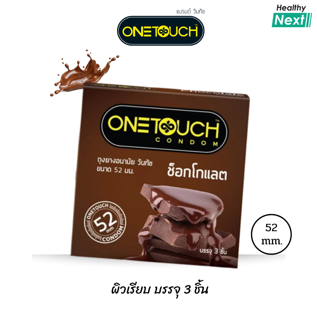 ✨Onetouch✨ ถุงยางอนามัย วันทัช ช็อคโกแลต Onetouch Condom Chocolate ชนิดผิวเรียบ กลิ่นช็อคโกแลต ขนาด 52 มม. บรรจุ 3 ชิ้น