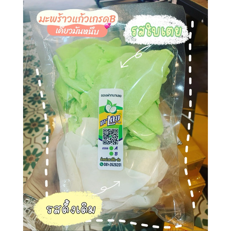 มะพร้าวแก้วเกรดB เคี้ยวมัน 📌 รสดั้งเดิมผสมใบเตย ปริมาณ 500 กรัม