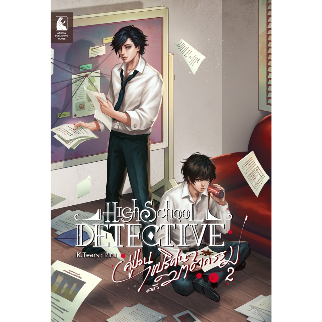High School Detective คู่ป่วนปริศนาไขคดีฆาตรกรรม เล่ม 2