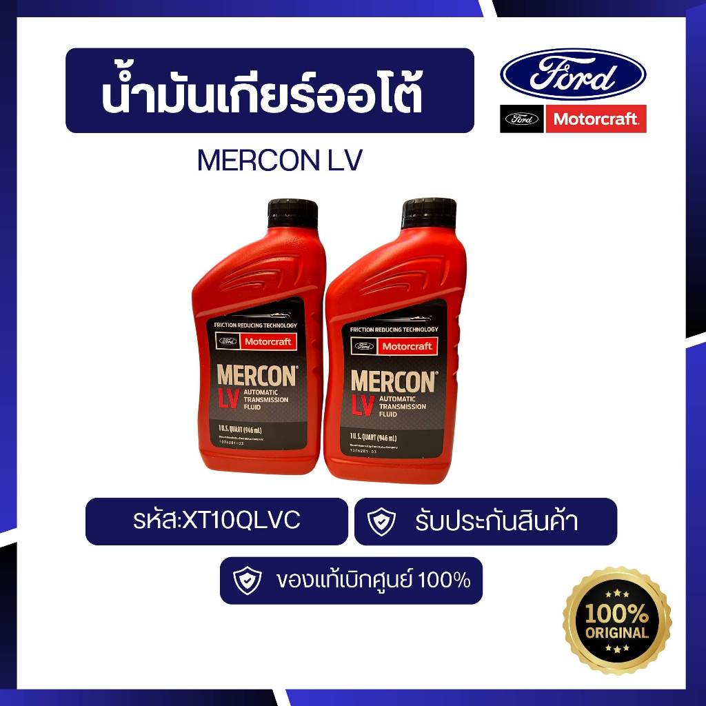 [อะไหล่แท้เบิกศูนย์100%] น้ำมันเกียร์ MERCON LV รหัส : XT10QLVC *ราคาต่อ1ขวด*