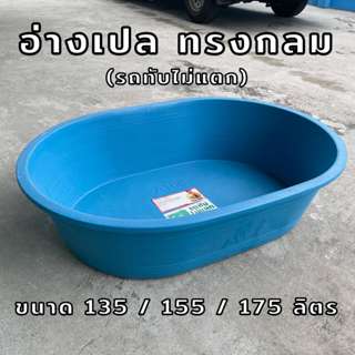 อ่างเปล อ่างบัว อ่างผสมปูน ทรงกลม อ่างไนล่อน รถทับไม่แตก ขนา…