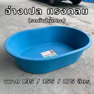 อ่างเปล อ่างบัว อ่างผสมปูน ทรงกลม อ่างไนล่อน รถทับไม่แตก ขนาด 175 / 155 / 135 ลิตร