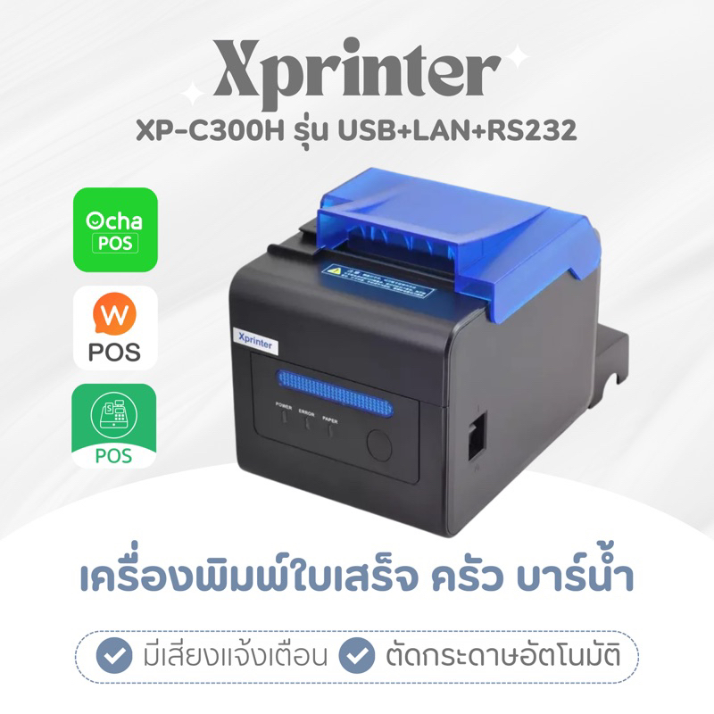 พร้อมส่ง xprinter xp-c300h เครื่องพิมพ์ใบเสร็จ เครื่องพิมพ์ครัว มีเสียงแจ้งเตือน ตัดกระดาษอัตโนมัติ