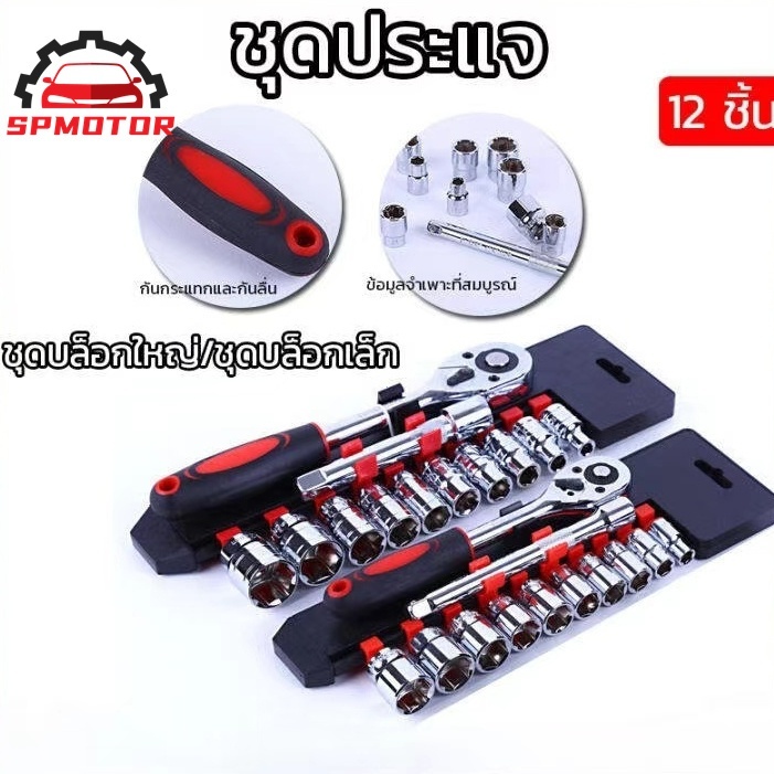 ชุดเครื่องมือ ประแจ ชุดบล็อก 12 ชิ้น ขนาด 1/2 (4หุน)ชุดประแจ ประแจ ซ่อมรถมอเตอร์ไซค์ จักรยาน ชุดเครื่องมือช่างขนาดพ