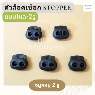สต็ปเปอร์ ตัวล็อคสาย ตัวล็อคเชือก สีดำ แพ็คสุดคุ้ม100ชิ้น!!