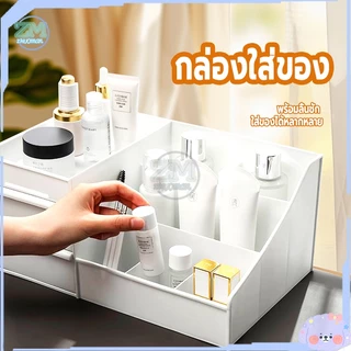ชั้นวางเครื่องสำอาง ​กล่องใส่เครื่องสำอางค์ กล่องใส่ของ กล่องเครื่องสําอาง ​ชั้นวางของ กล่องอเนกประสงค์ พร้อมลิ้นชัก