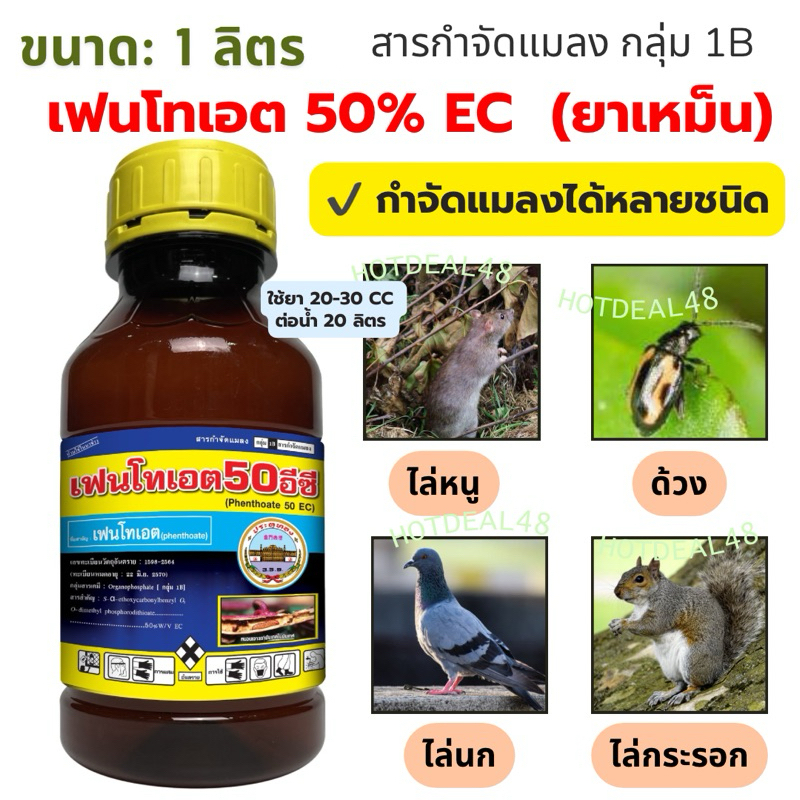 เฟนโทเอต 50%  ขนาด 1 ลิตร ใช้กําจัดเพลี้ย ไล่หนู ไล่นก ไล่แมลง ไล่สัตว์ฟันแทะ ยาเหม็น เฟนโทเอต ไล่โจร ออกฤทธิ์ยาวนานกว่า