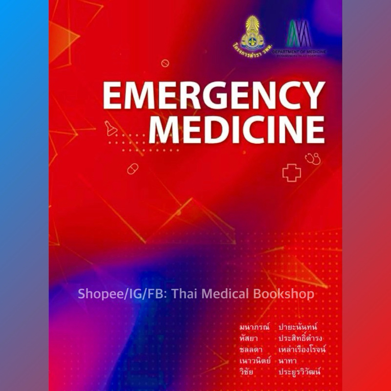 [หนังสือใหม่ ] Emergency Medicine ปี 2567 เวชศาสตร์ฉุกเฉิน er เวชบำบัดวิกฤต prehospital trauma critical care TB NP NS