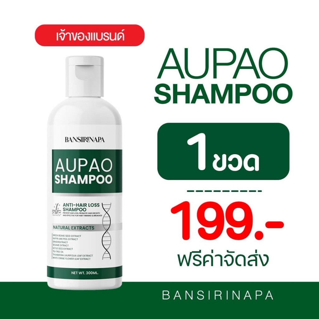 [ส่งฟรี] แชมพูอู๋เป่า AUPAO SHAMPOO ร้านเจ้าของแบรนด์ คัน รังแค หนังศรีษะลอกเป็นแผ่นๆ แสบ ตกสะเก็ด เป็นแผล [ 1 ขวด ]