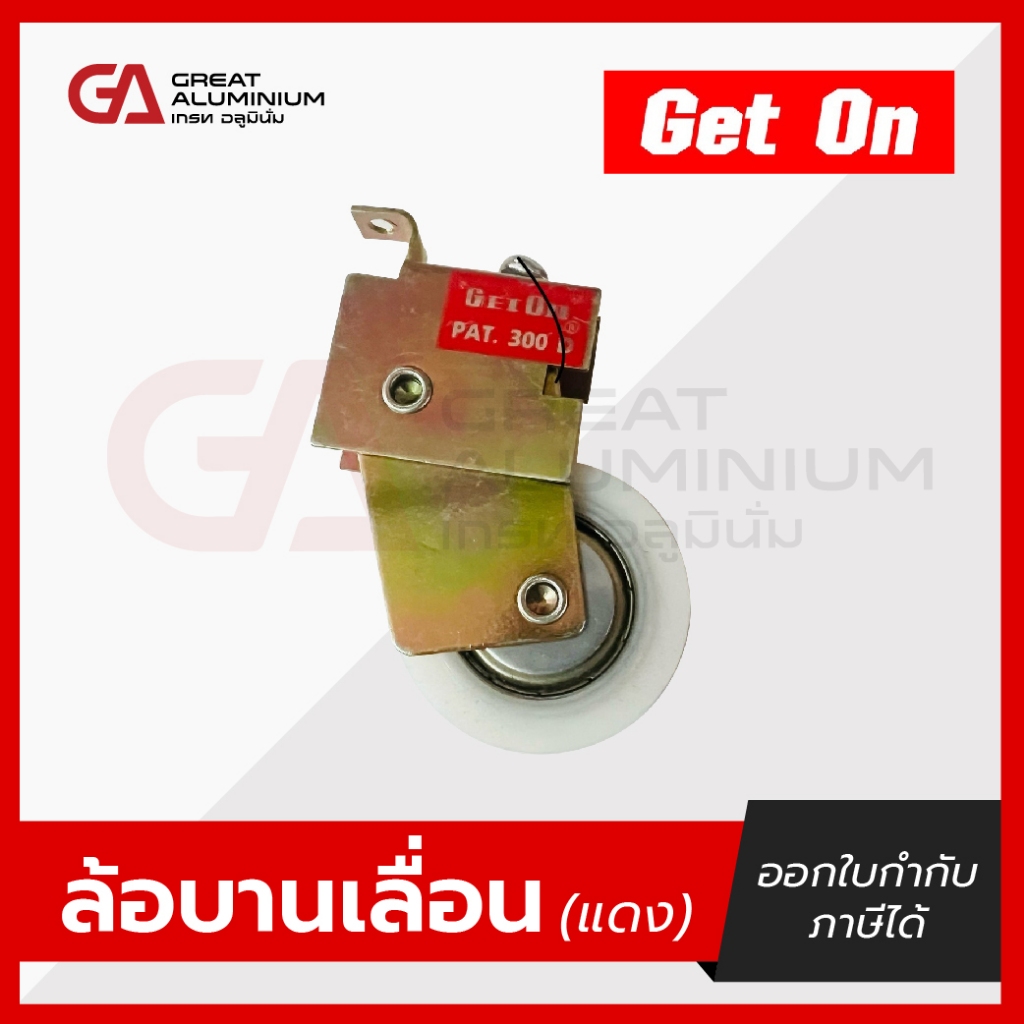 ลูกล้อบานเลื่อนเดี่ยว แดง Get On ล้อประตูเลื่อน หน้าต่างบานเลื่อน ประตูบานเลื่อน ล้อบานเลื่อน