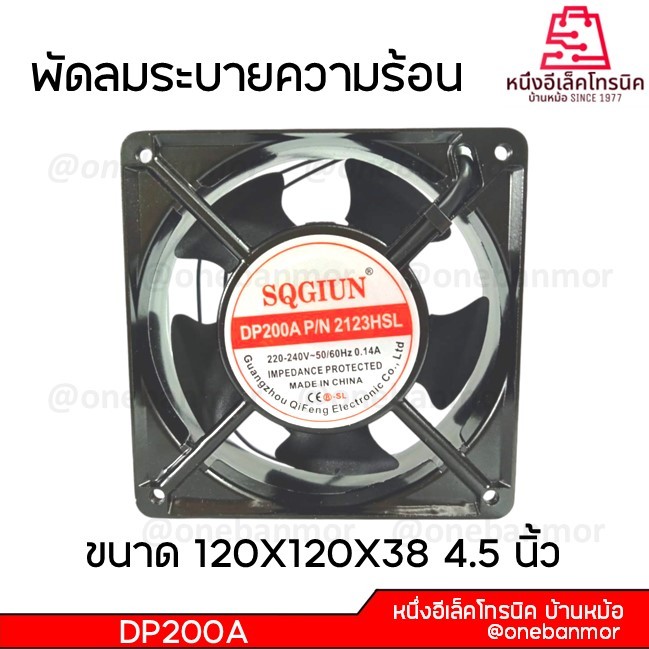 พัดลมระบายความร้อน 110V / 220V-240V ขนาด 6นิ้ว / 4.5นิ้ว / 3.5นิ้ว / 3นิ้ว สินค้าคุณภาพดี @onebanmor