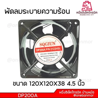 พัดลมระบายความร้อน 110V / 220V-240V ขนาด 6นิ้ว / 4.5นิ้ว / 3.5นิ้ว / 3นิ้ว สินค้าคุณภาพดี @onebanmor