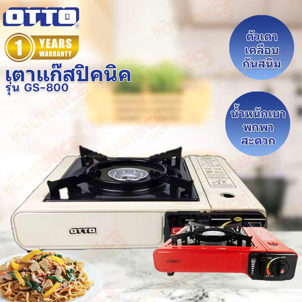 ซื้อ เตาแก๊สปิคนิค OTTO รุ่น GS-800 / NAKSA รุ่น NGS-008/NGS-007 (แถมฟรี!!!กระเป๋าเก็บเตา)