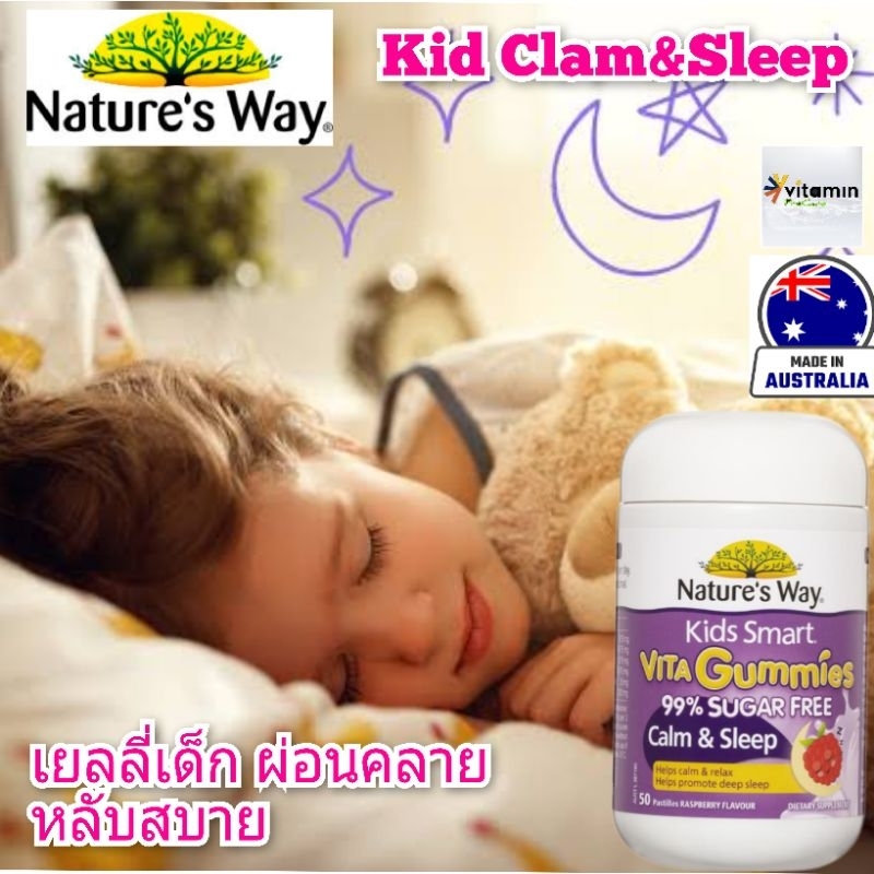 Nature way kids smart clam & sleep vita gummies กัมมี่เด็ก เยลลี่เด็ก ผ่อนคลาย หลับสบาย อาหารเสริมเด็ก วิตามินเด็ก ขนม