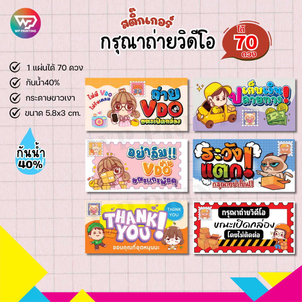 สติ๊กเกอร์ติดกล่องพัสดุ สติ๊กเกอร์ กรุณาถ่ายวิดีโอ ลายน่ารักๆ ไดคัทพร้อมใช้ (5.8x3 cm.ได้ 70 ดวง) WPD05-กระดาษ