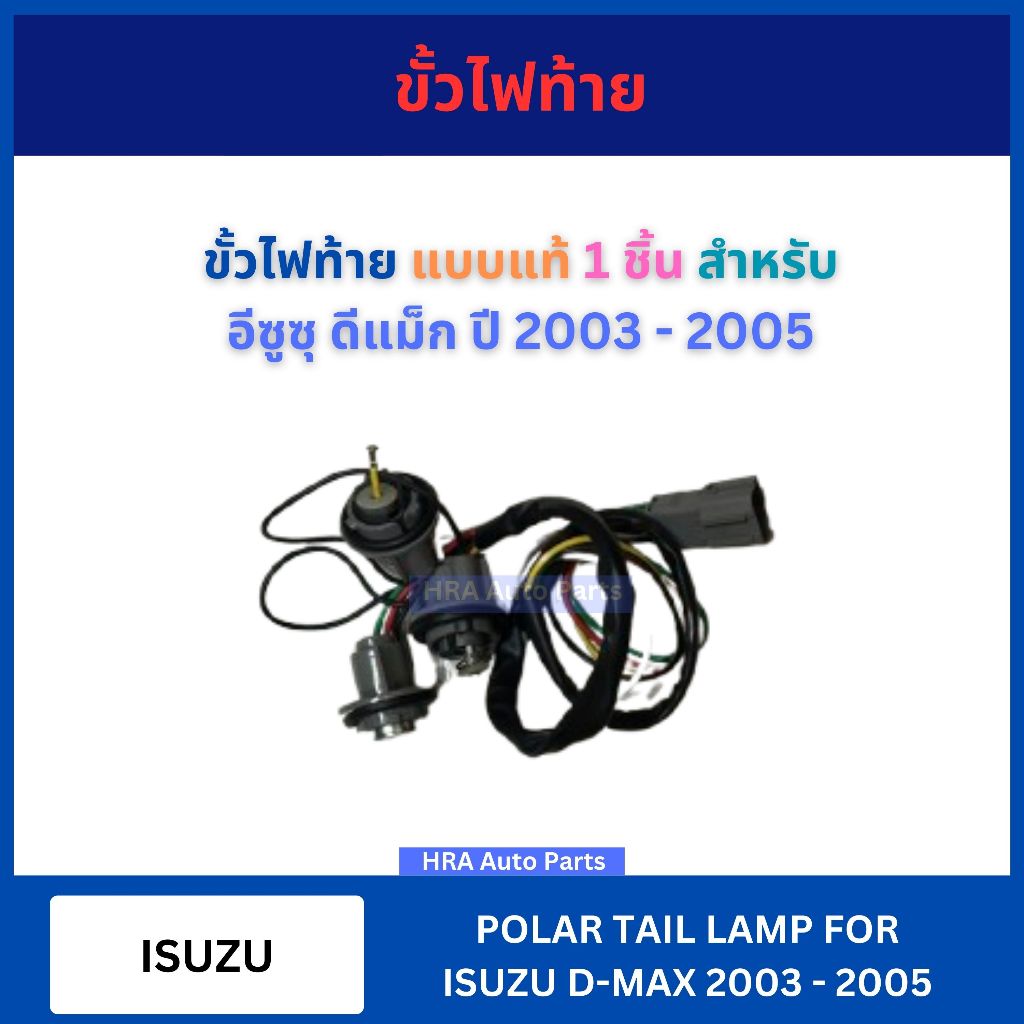 ขั้วไฟท้าย ปลั๊กแบบแท้ 1 ชิ้น ต่อไป 1 ดวง สำหรับ ISUZU D-MAX DMAX ปี 2003 - 2005 อีซูซุ ดีแม็ก ปลั๊ก