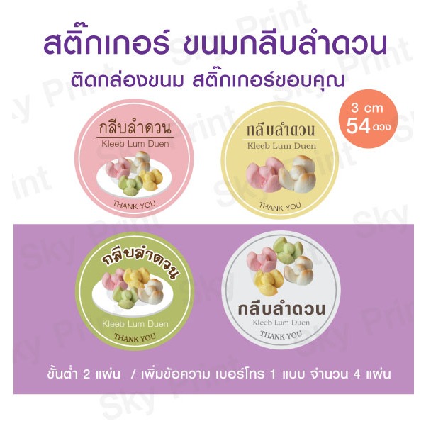 สติ๊กเกอร์ ขนมกลีบลำดวน มี 4 แบบ 1 แผ่น ได้ 80 ดวง-V001