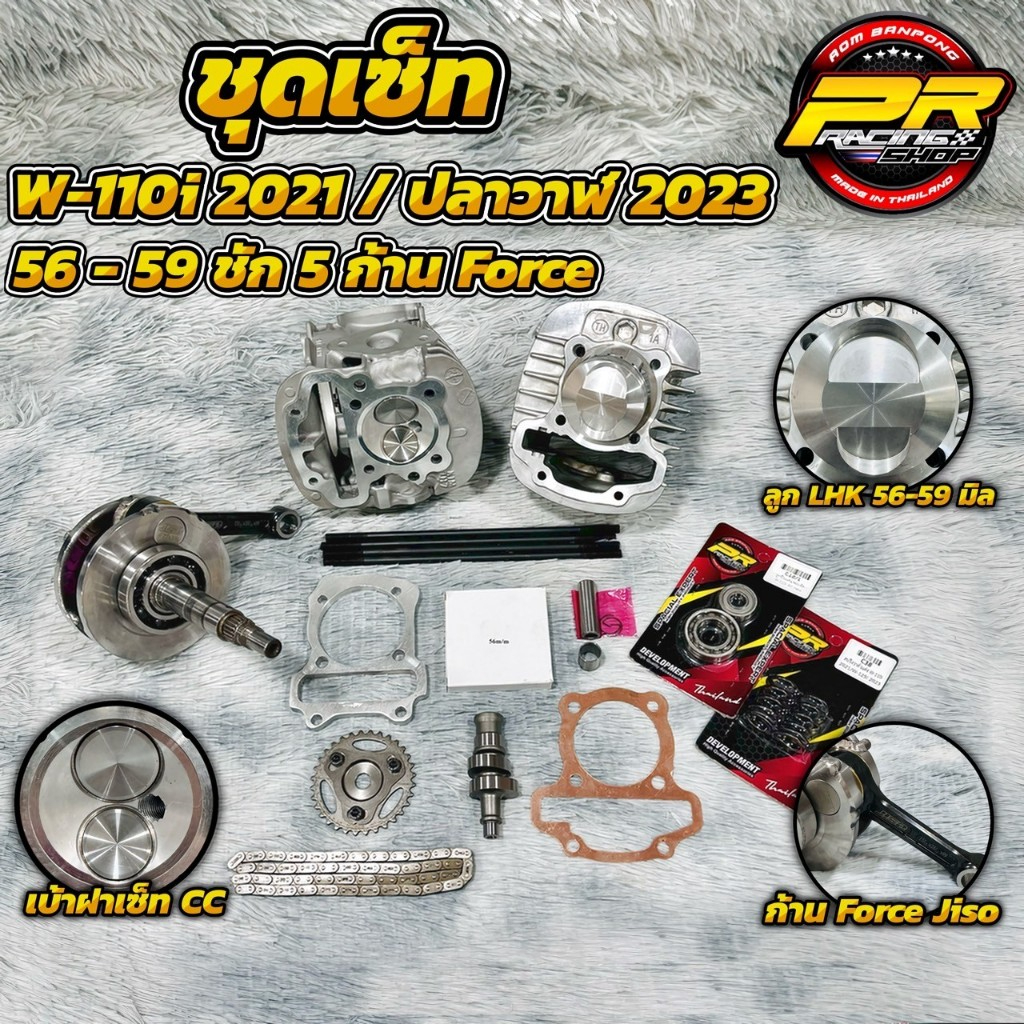 ชุดเซ็ท W-110i 2021 / ปลาวาฬ 2023 ลูก 56-59 ชัก5 ก้าน Force