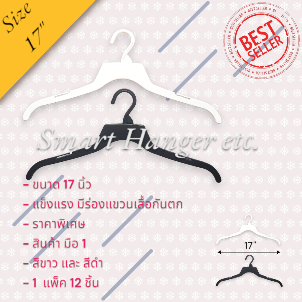 ไม้แขวนเสื้อ 17 นิ้ว PP แบบหนา โหลละ 33 บาท