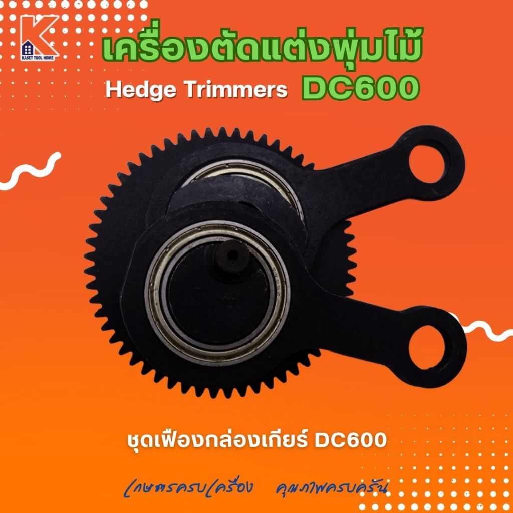 ชุดเฟืองกล่องเกียร์ DC600 (อะไหล่เครื่องตัดแต่งพุ่มไม้ แต่งกิ่งไม้ ตัดแต่งพุ่มหญ้า)