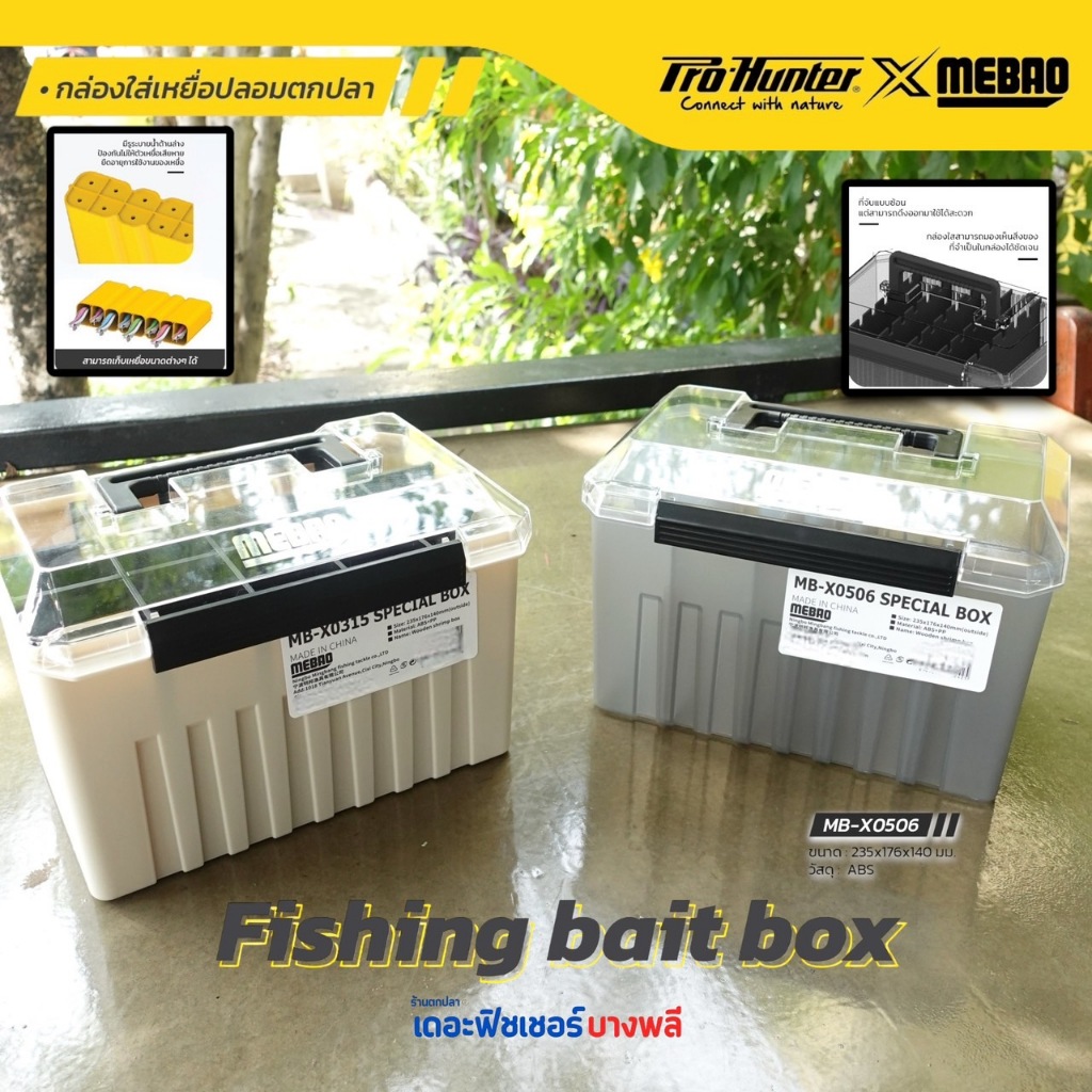 A10 MEBAO กล่องใส่เหยื่อปลอมตกปลา รุ่น MB-X0315 และ MB-X0506 กล่องใสสามารถมองเห็นสิ่งของ
