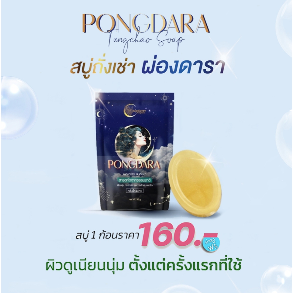 สบู่ถั่งเช่าผ่องดารา 1ก้อน ครบจบในก้อนเดียว