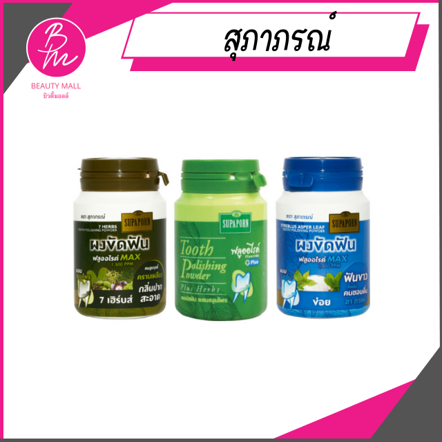 ผงขัดฟันสมุนไพรสุภาภรณ์ 90ก.