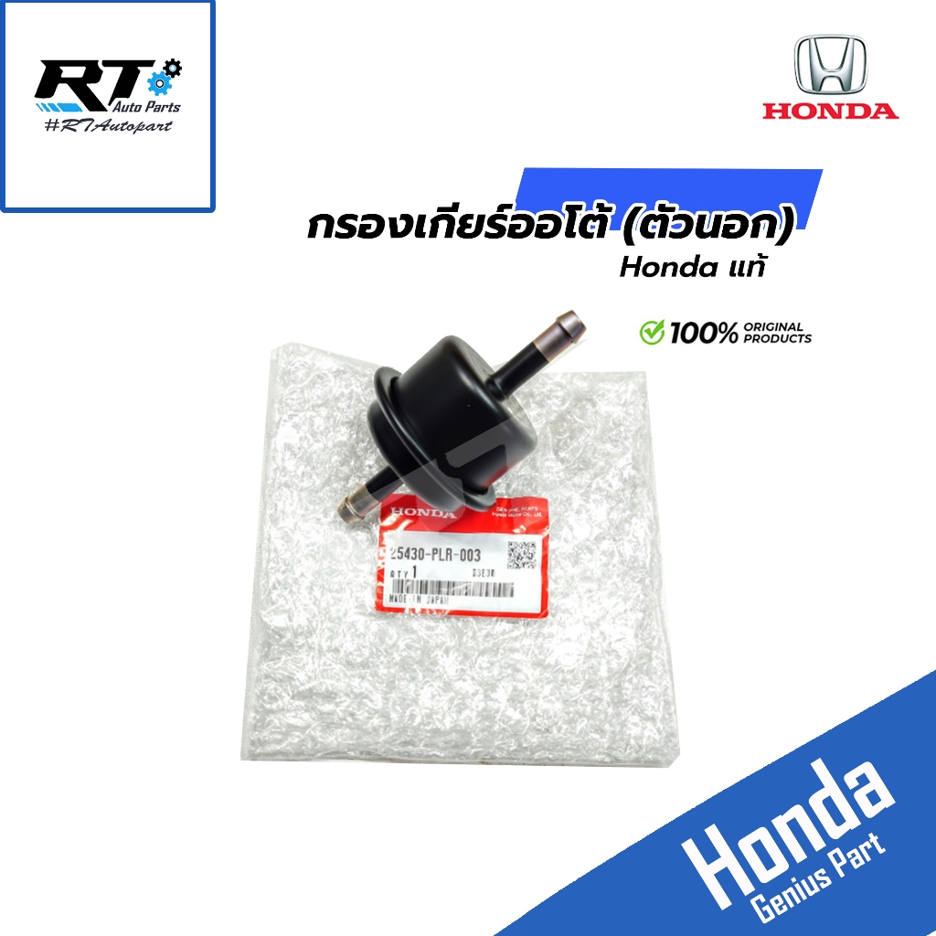 Honda กรองเกียร์ Honda (นอก) Civic FD Accord ปี03-14 CRV G3 City GM2 Jazz GE ปี09-13 Freed แท้