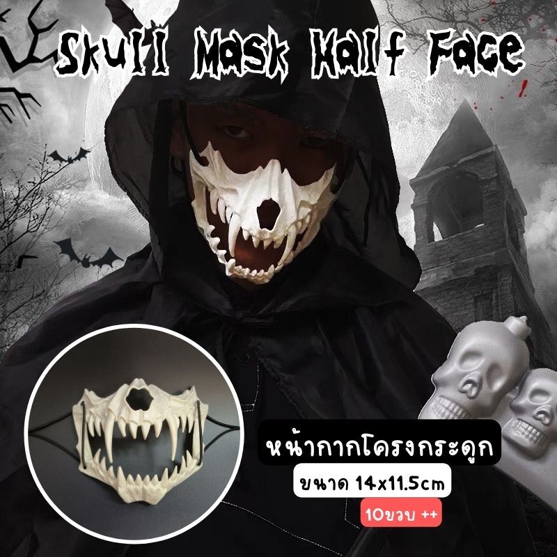 ส่งภายใน 24ชม. Halloween Skull Mask Half Face หน้ากากกระดูก ผ้าคลุม แม่มด พ่อมด ฮาโลวีน ปาร์ตี้ ชุดแฟนซี ชุดคอสตูม