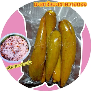 ผลไม้ป่ามะเขาวัวมะเขาควายสดและดอง จาก อ.บ่อเกลือ น่าน แถมน้ำจิ้มพริกเกลือรสแซ๊บ ปอกเปลือกก่อนทานนะคะ