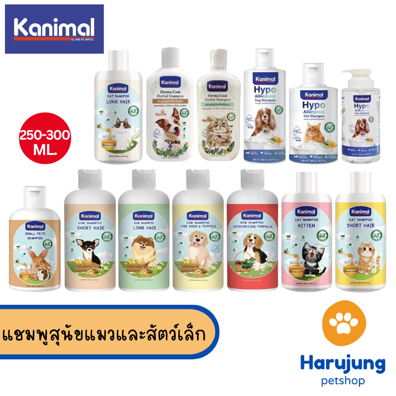 Kanimal Shampoo แชมพูสุนัขแมวและสัตว์เล็ก Dog & Cat Shampoo ขนาด 250-300 ml