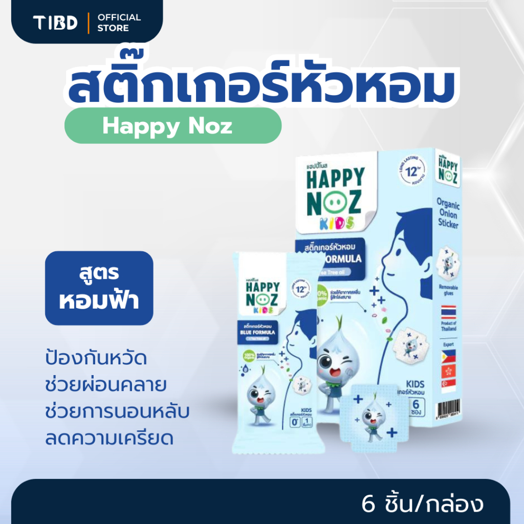 TIBD - สติ๊กเกอร์หัวหอม สูตรหอมฟ้า Happy Noz (1 กล่อง 6 ชิ้น) ป้องกันหวัด ช่วยการนอนหลับ กลิ่นหอม