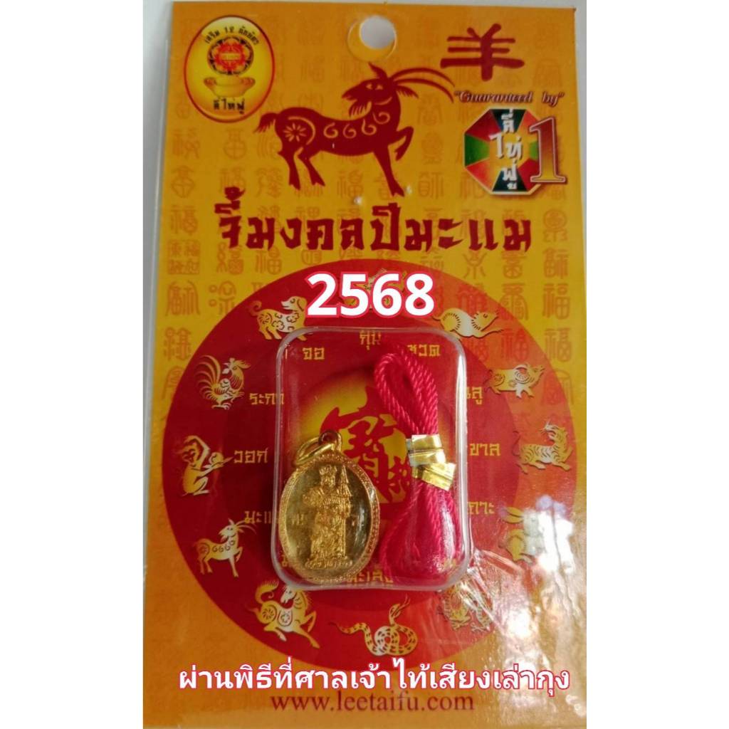 LEETAIFU จี้มงคลเสริมนักษัตรปีมะแม 2568 “ท้าวจตุโลกบาลครองร่มวิเศษ” ของแท้ แก้ชง เสริมดวง ผ่านพิธีปลุกเสกแล้ว