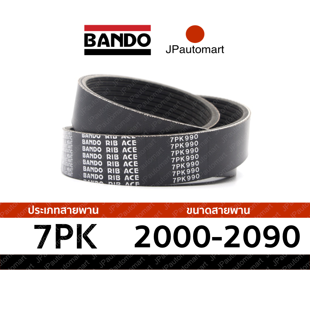 สายพาน 7PK 2000 - 7PK 2090 ยี่ห้อ BANDO RIB ACE 7PK สำหรับ สายพานหน้าเครื่อง