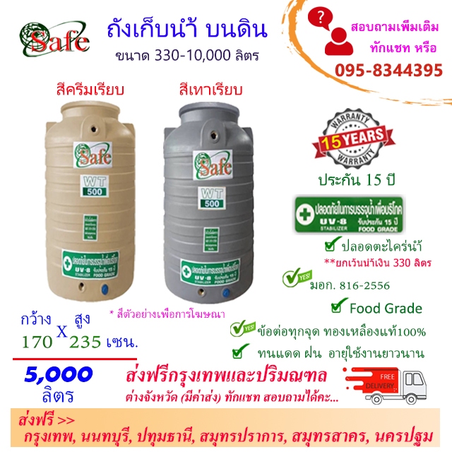 SAFE ถังน้ำ ถังเก็บน้ำบนดิน ครีมเรียบ เทาเรียบ 5000 ลิตร ส่งฟรีกรุงเทพปริมณฑล (ต่างจังหวัดมีค่าส่ง)