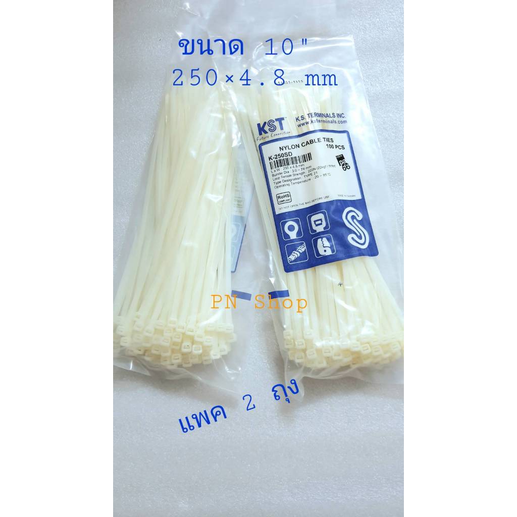 เคเบิ้ลไทร์ KST  ขนาด 10 นิ้ว ( 250 * 4.8 mm ) สีขาว แพค 2 ถุง