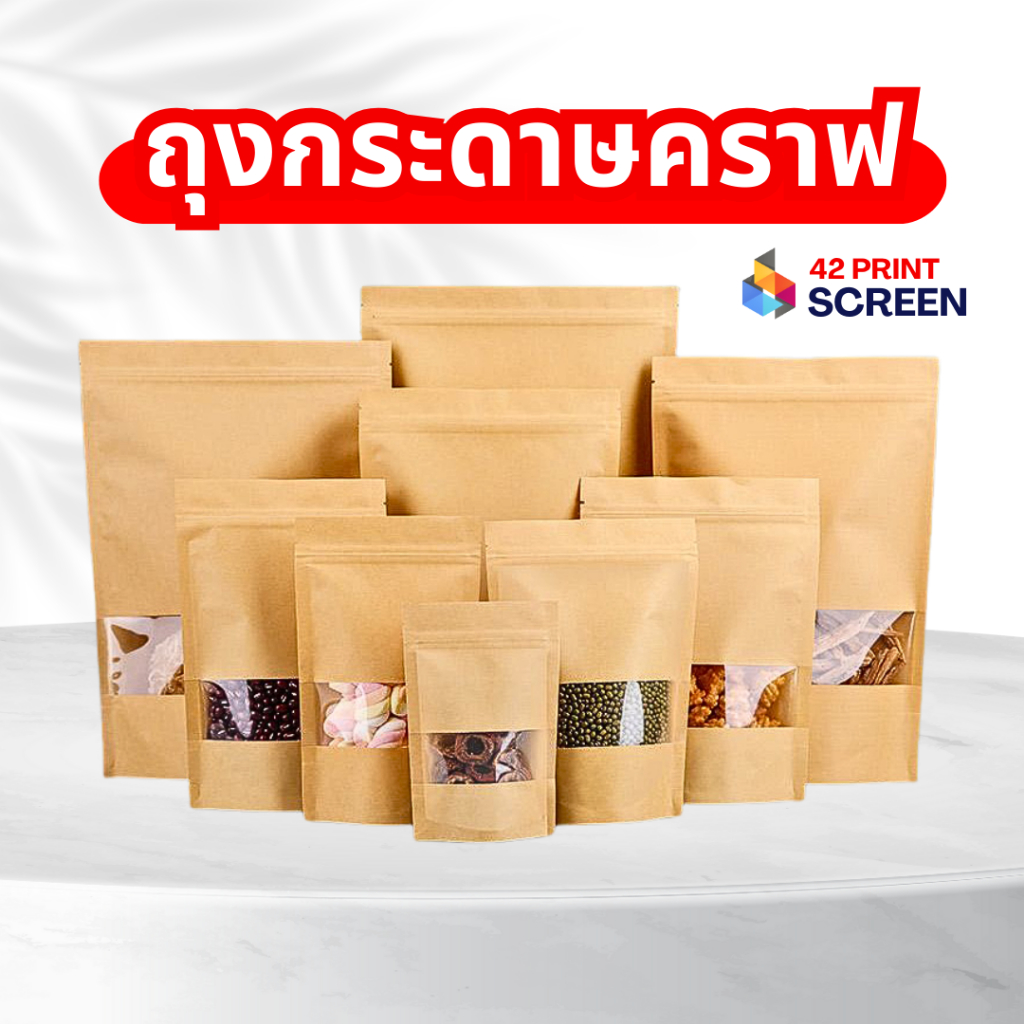 ถุงกระดาษคราฟท์ หน้าต่างใส ถุงขนม ถุงซิปล๊อก ถงกระดาษน้ำตาล ตั้งได้ กันความชื้น (S15)