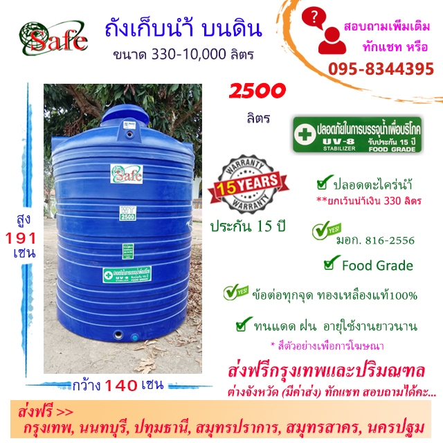 SAFE ถังน้ำ ถังเก็บน้ำบนดิน สีน้ำเงิน 2500 ลิตร ส่งฟรีกรุงเทพปริมณฑล (ต่างจังหวัดมีค่าส่ง)