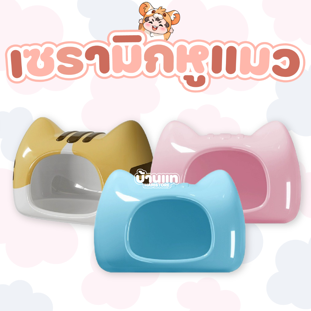 [มาใหม่] บ้านหลบเซรามิกหูแมว Bucatstate สำหรับแฮมสเตอร์ เซรามิกเนื้อดี เย็น นอนสบาย ไม่อึดอัด ทำความสะอาดง่าย