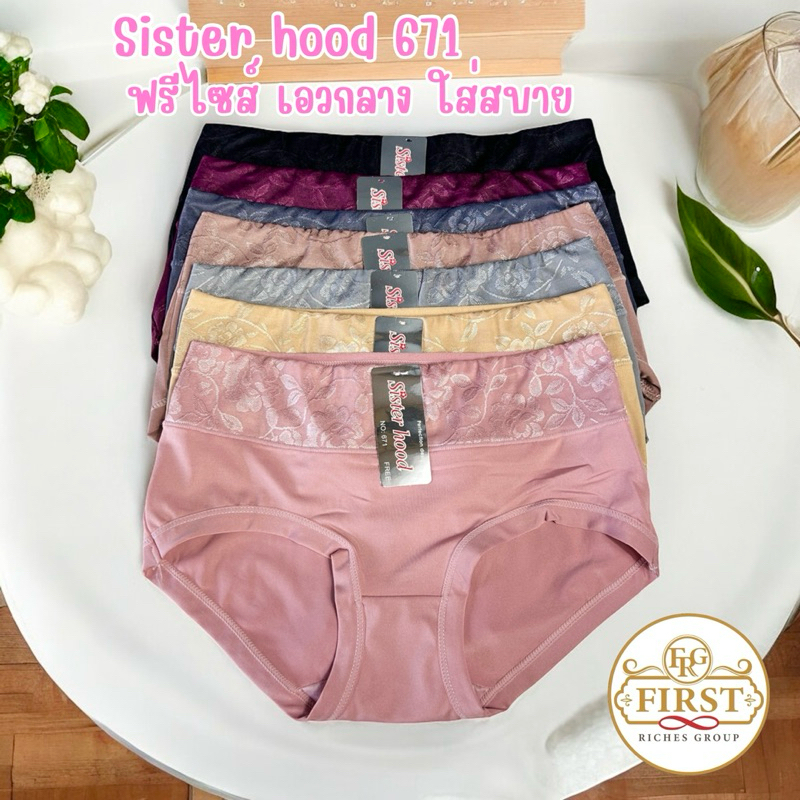กางเกงใน sister hood 671 เอวกลาง ขอบพับ ทรงเต็มก้น ผ้านิ่มใส่สบาย มีความยืดหยุ่น