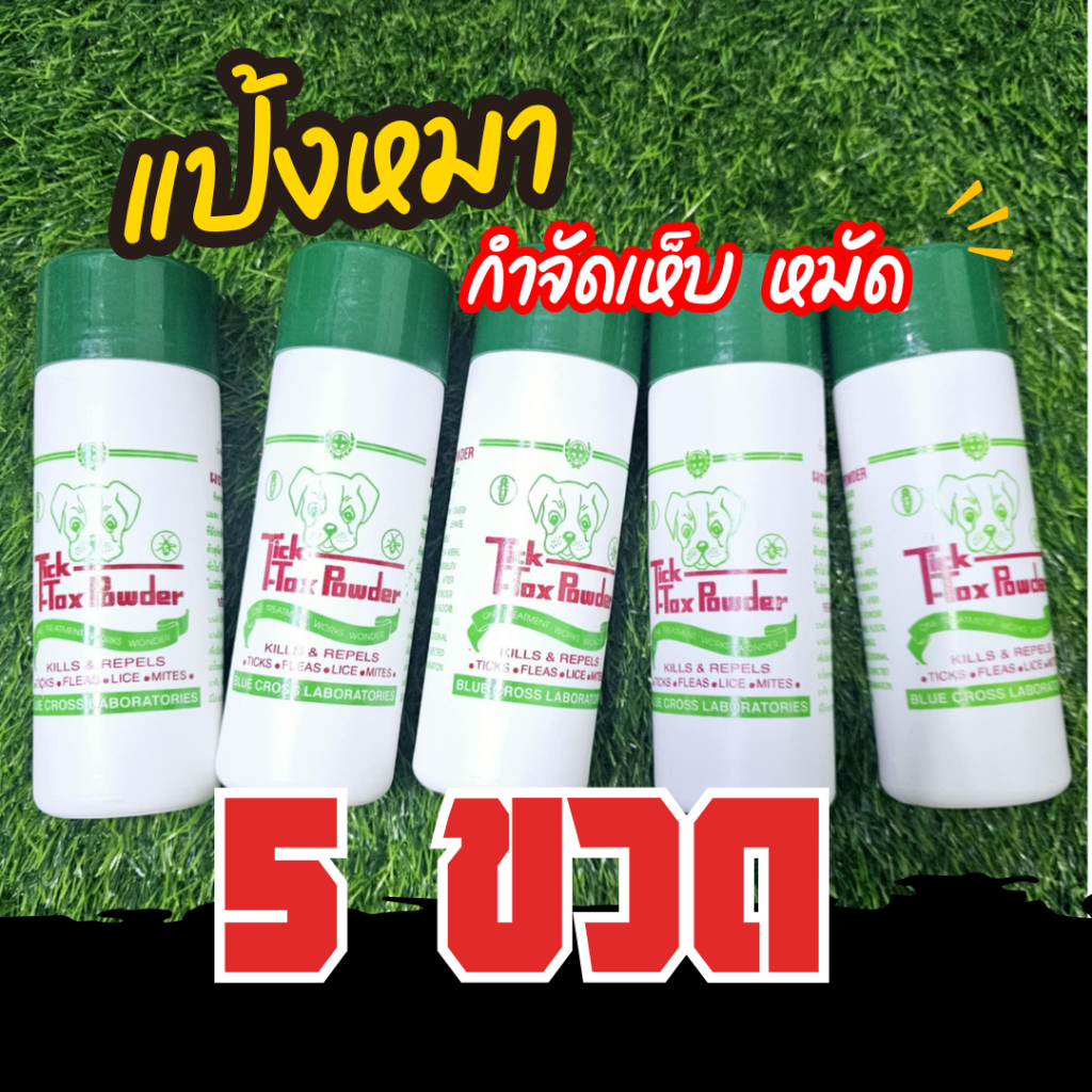 [5 ขวด] แป้งกำจัดเห็บหมัด แป้งสุนัข ผงโรยตัวสุนัข แป้งกำจัดเห็บ หมัด สุนัข (180 g