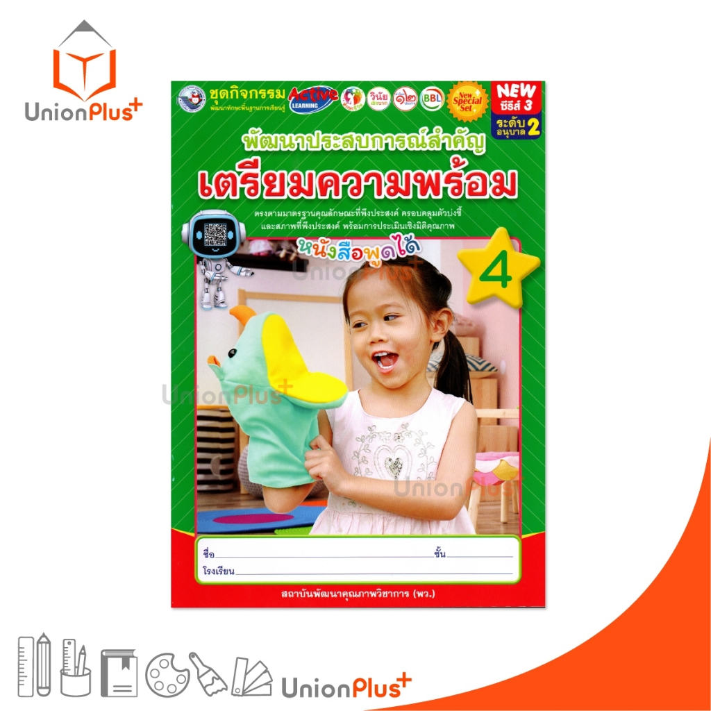 NEW ซีรีย์ 3 ชุดกิจกรรม พัฒนาประสบการณ์สำคัญ เตรียมความพร้อม 4 ระดับ อนุบาล 2 หนังสือพูดได้ สนพ. พว. #8854515978338